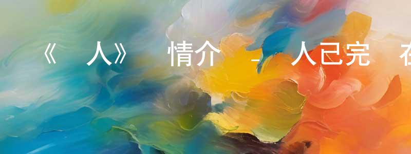 卞琛的網絡影視資源,《鏢人》詳情介紹_鏢人已完結在線觀看_鏢人迅雷下載_國漫